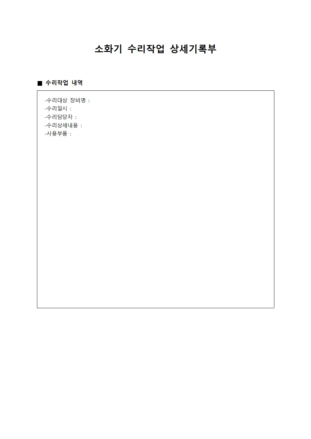 소화기 수리작업 상세기록부