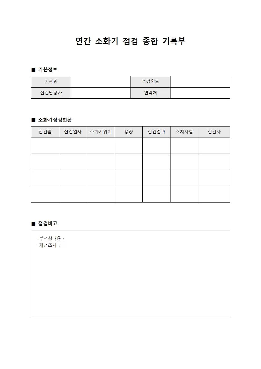 연간 소화기 점검 종합 기록부 양식문서