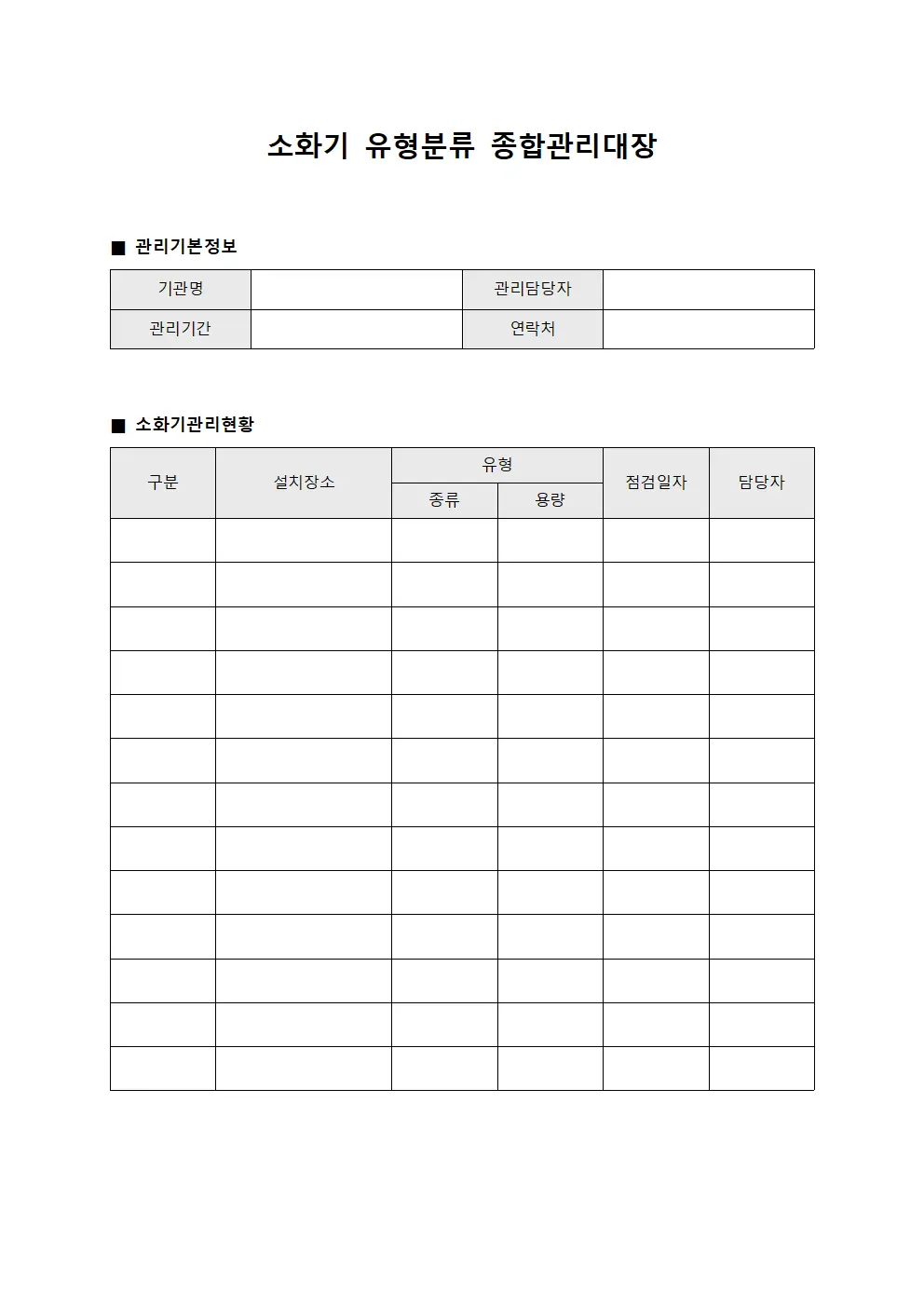 소화기 유형분류 종합관리대장