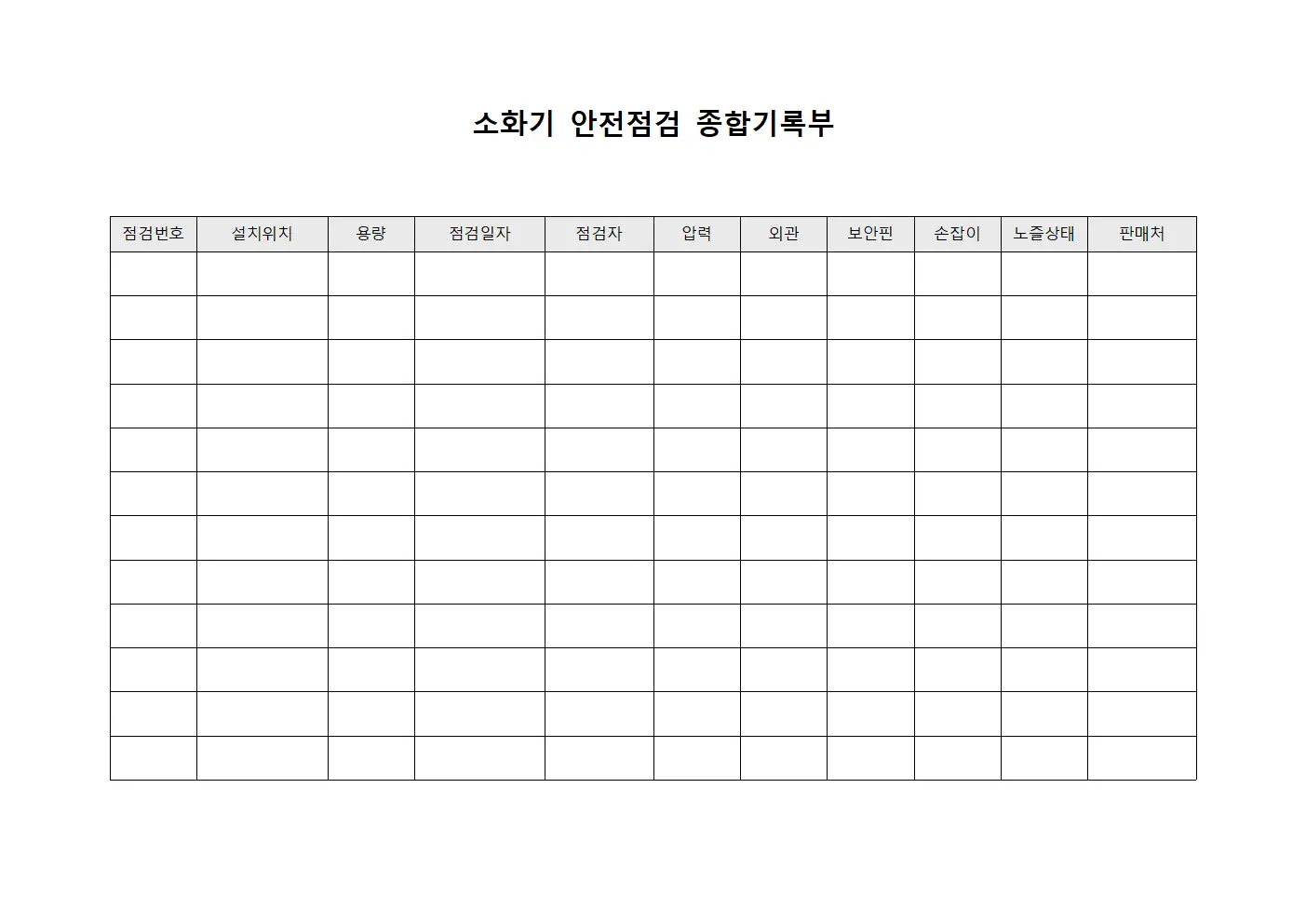 소화기 안전점검 종합기록부