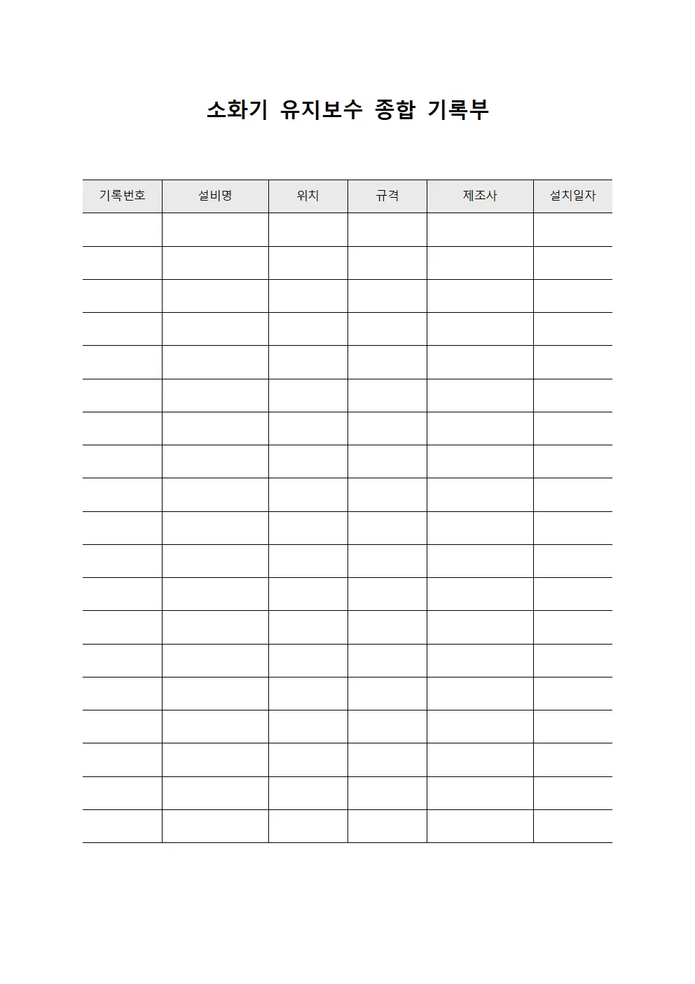 소화기 유지보수 종합 기록부