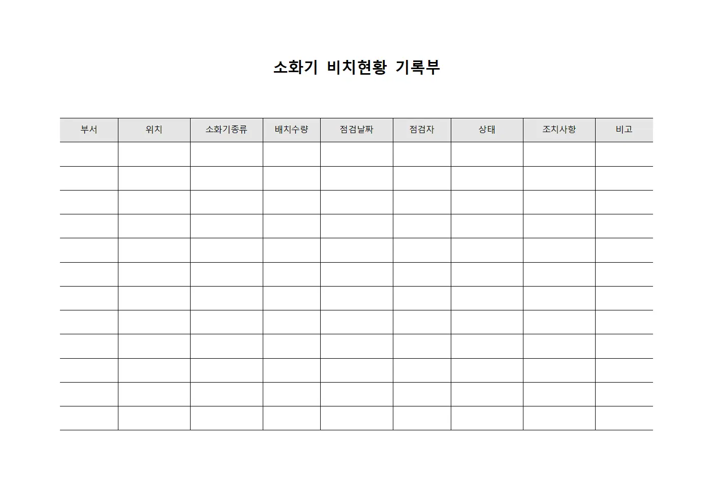 소화기 비치현황 기록부