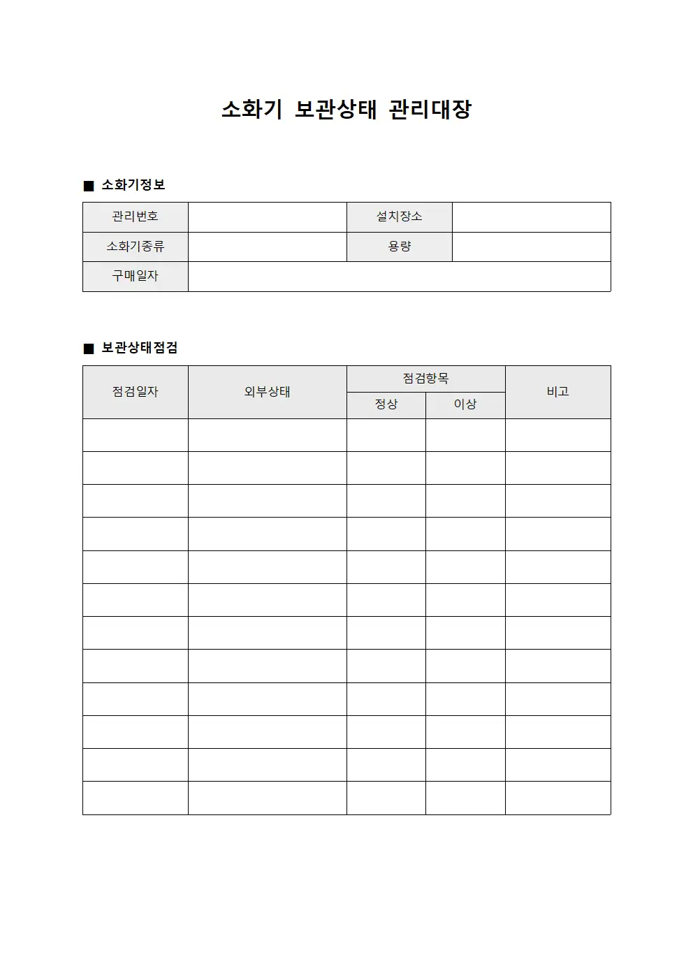 소화기 보관상태 관리대장 서식.양식
