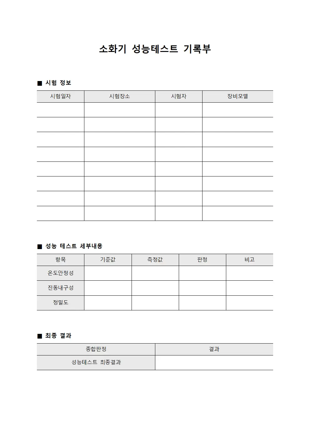 소화기 성능테스트 기록부
