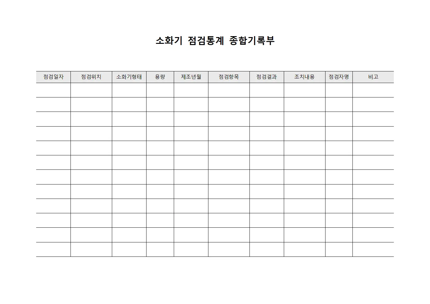 소화기 점검통계 종합기록부