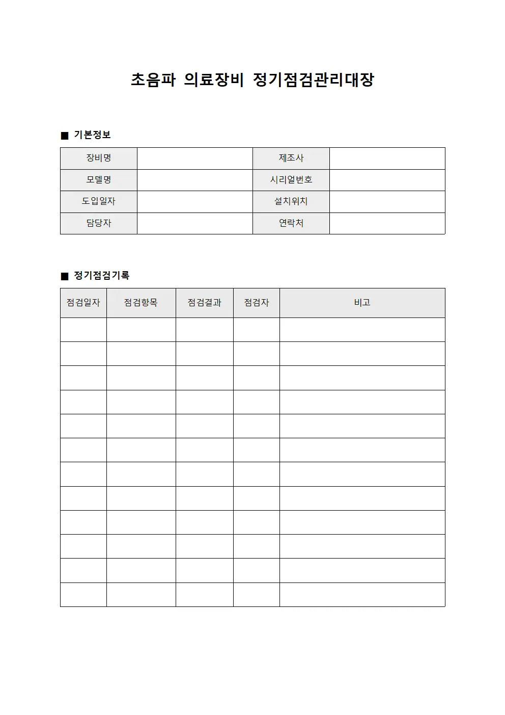 초음파 의료장비 정기점검관리대장 양식
