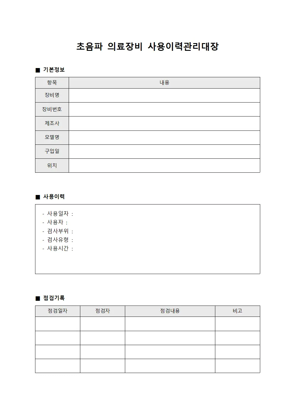 초음파 의료장비 사용이력관리대장