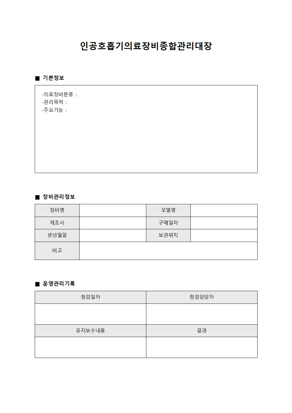 인공호흡기의료장비종합관리대장 서식문서