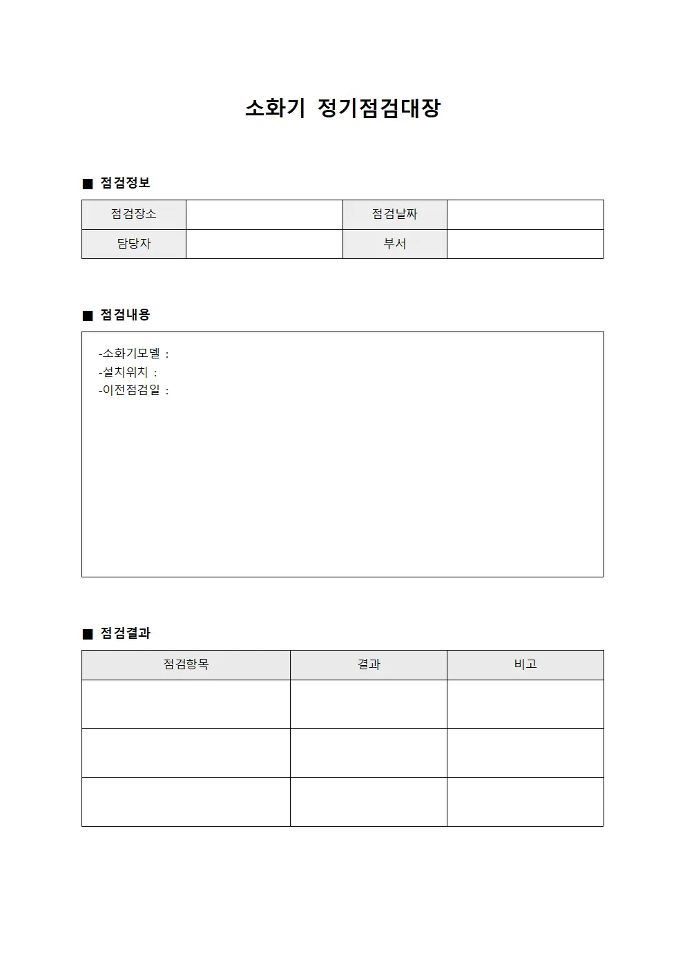소화기 정기점검대장