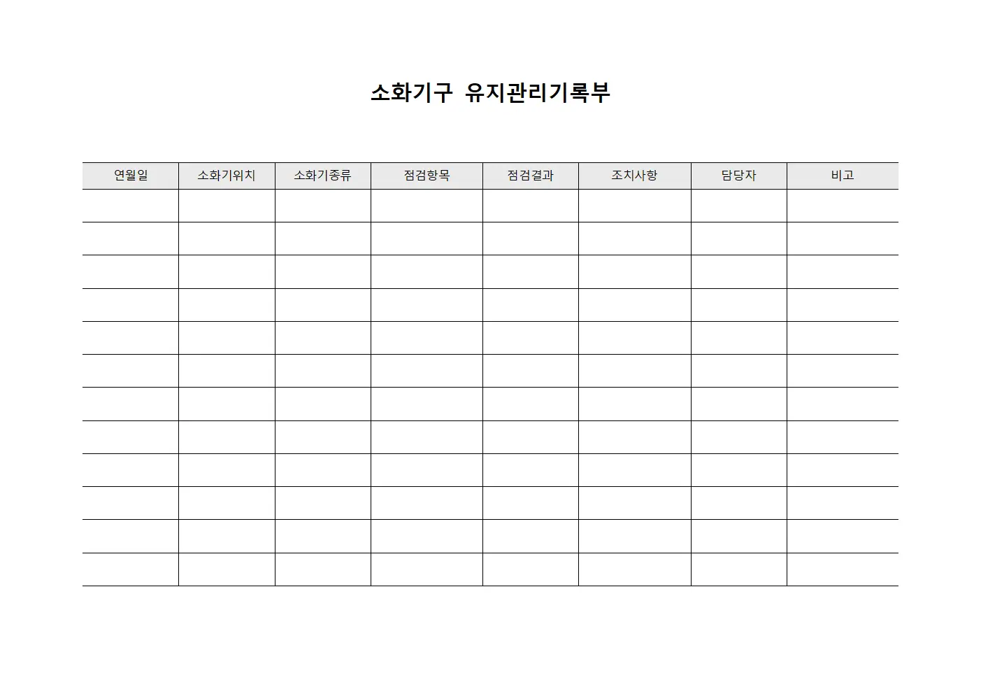 소화기구 유지관리기록부