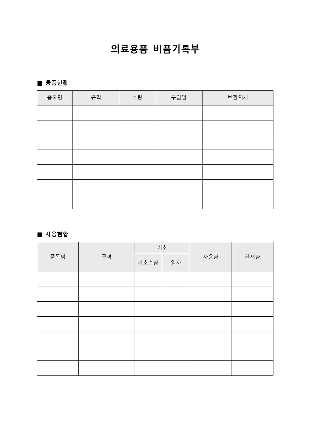의료용품 비품기록부