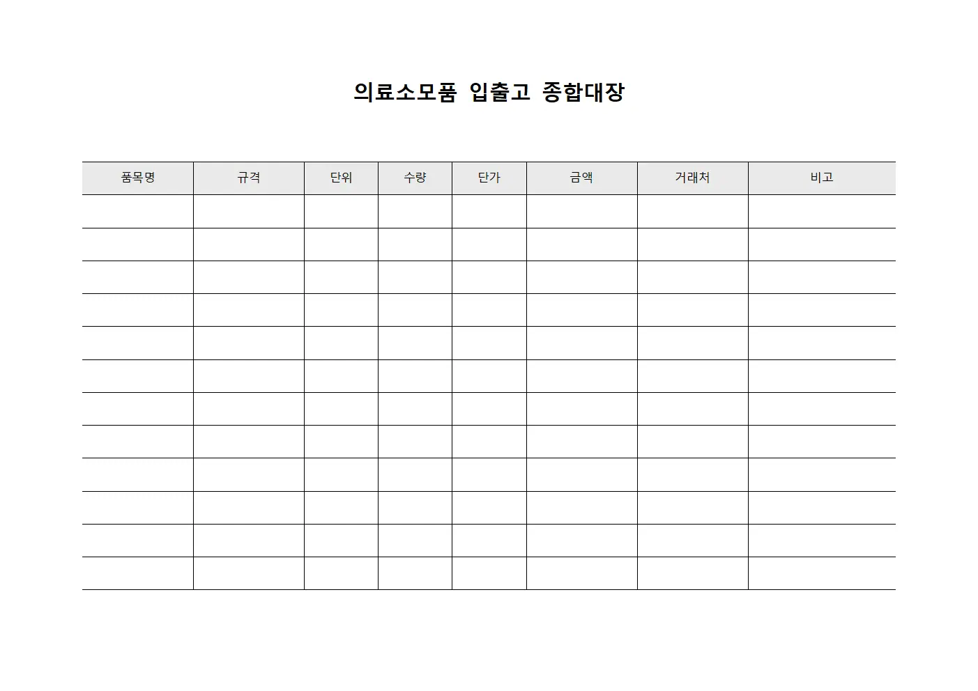 의료소모품 입출고 종합대장 템플릿 양식