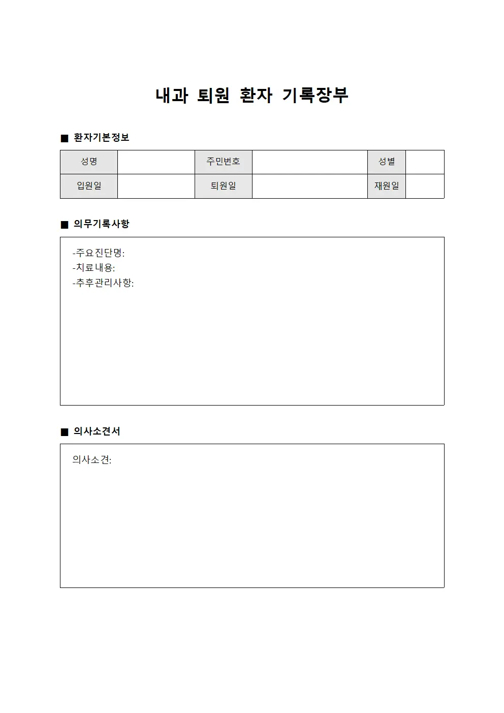 내과 퇴원 환자 기록장부