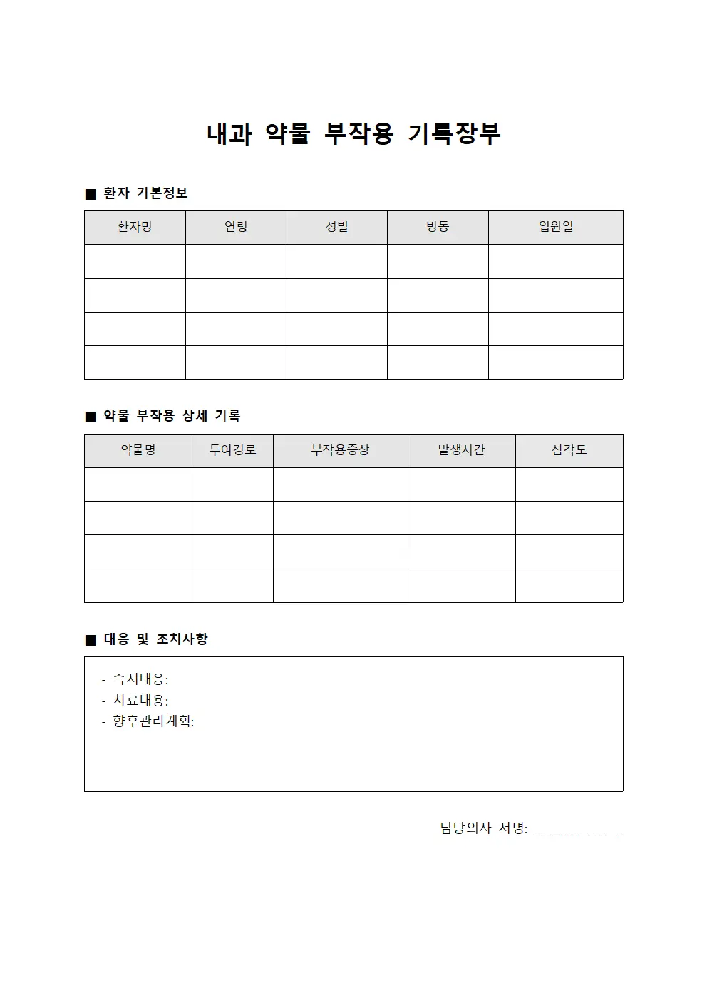 내과 약물 부작용 기록장부 양식