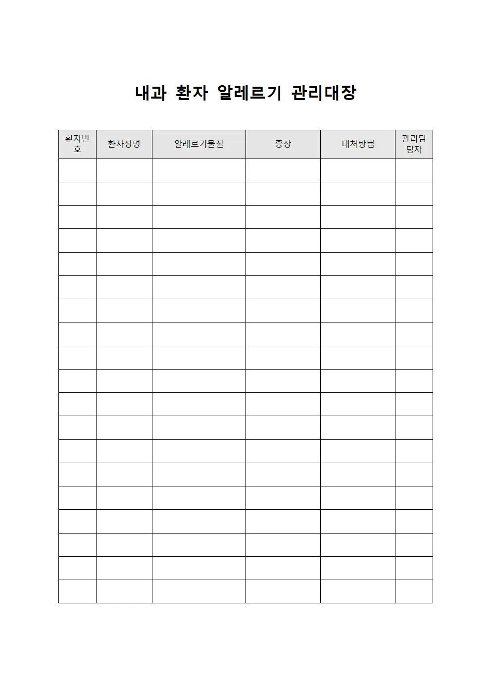 내과 환자 알레르기 관리대장