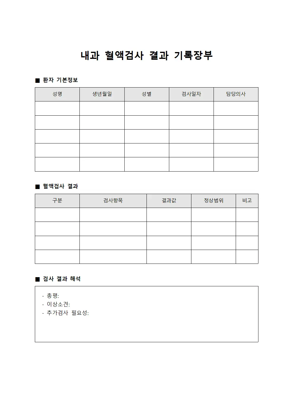 내과 혈액검사 결과 기록장부