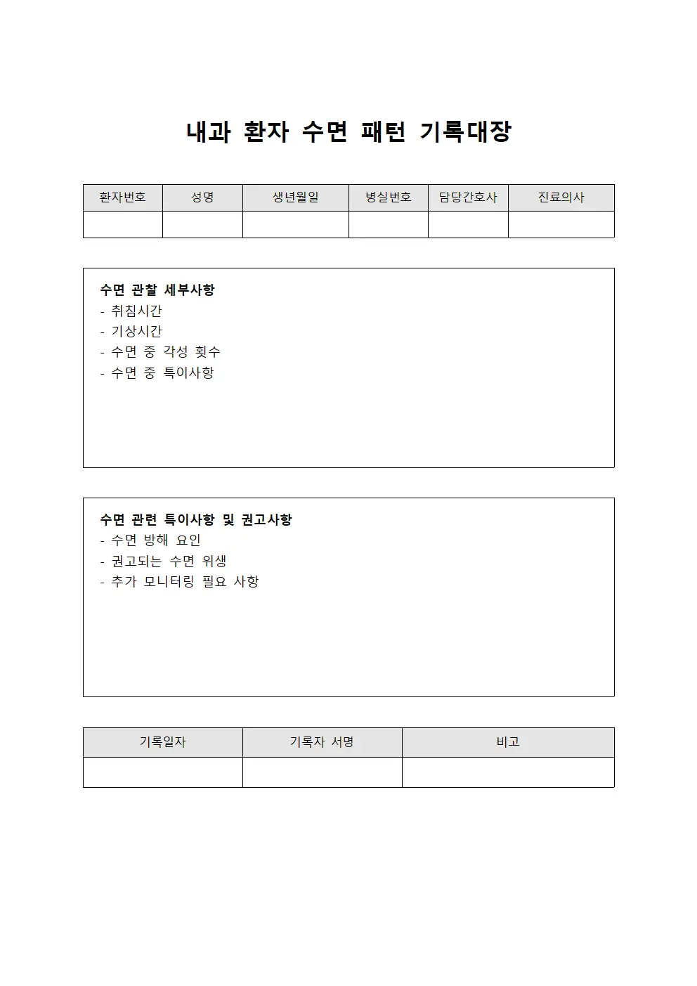 내과 환자 수면 패턴 기록대장 문서양식