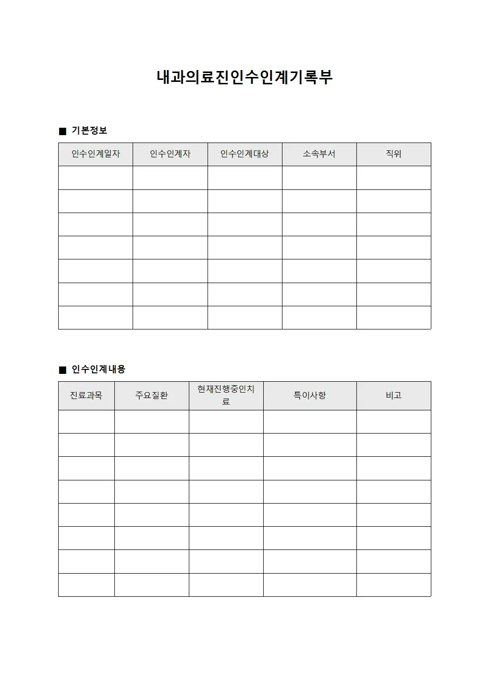 내과의료진인수인계기록부 양식파일