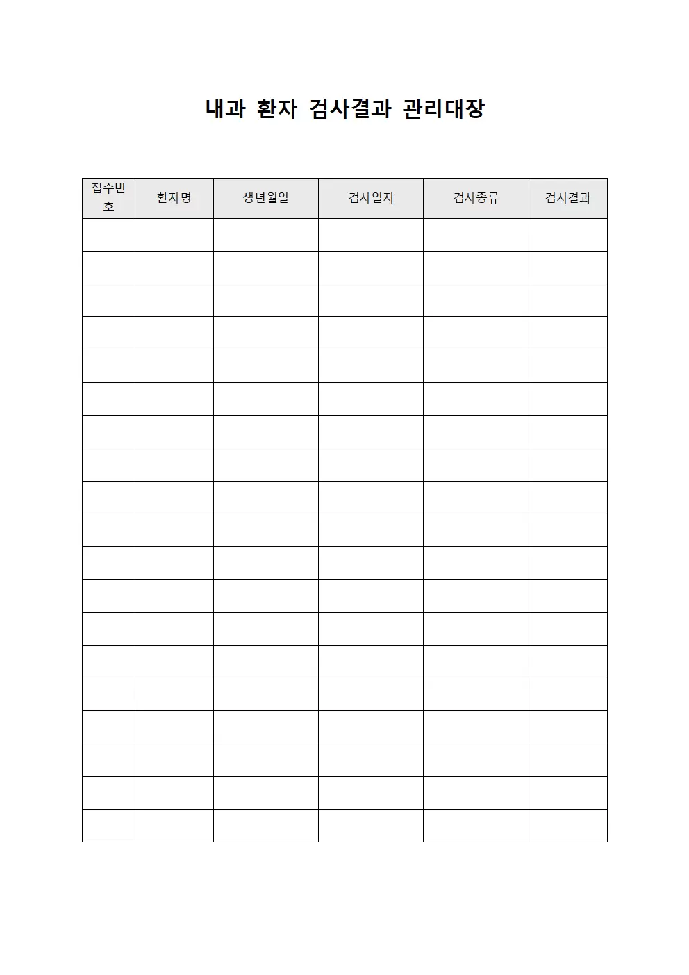 내과 환자 검사결과 관리대장 양식