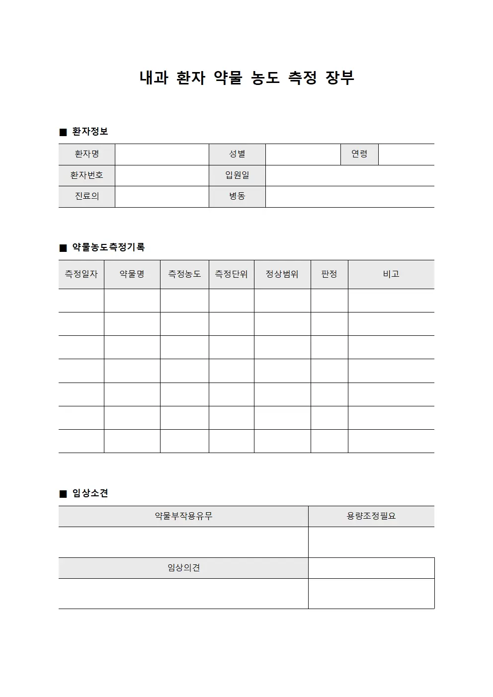 내과 환자 약물 농도 측정 장부