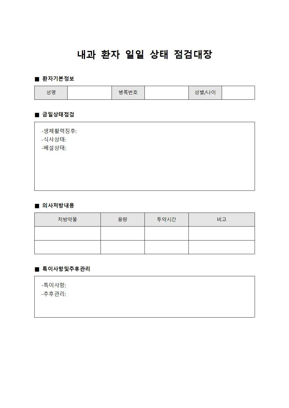내과 환자 일일 상태 점검대장 양식문서