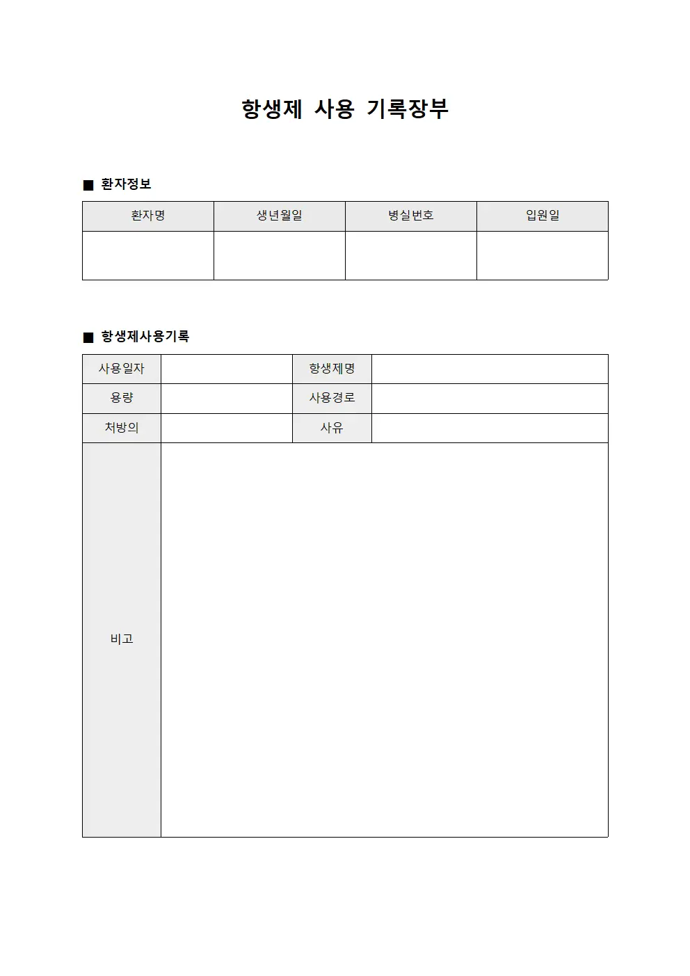 항생제 사용 기록장부
