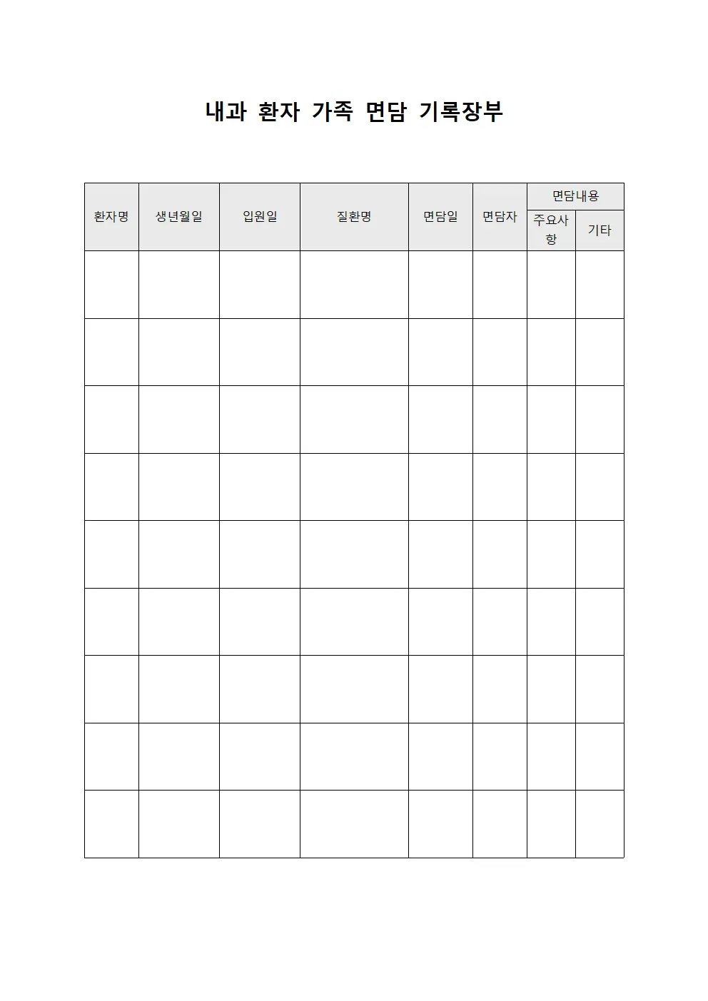 내과 환자 가족 면담 기록장부 양식