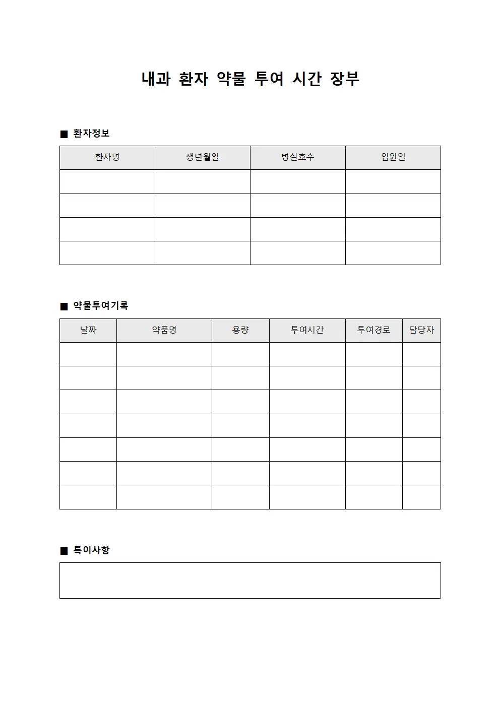내과 환자 약물 투여 시간 장부 템플릿