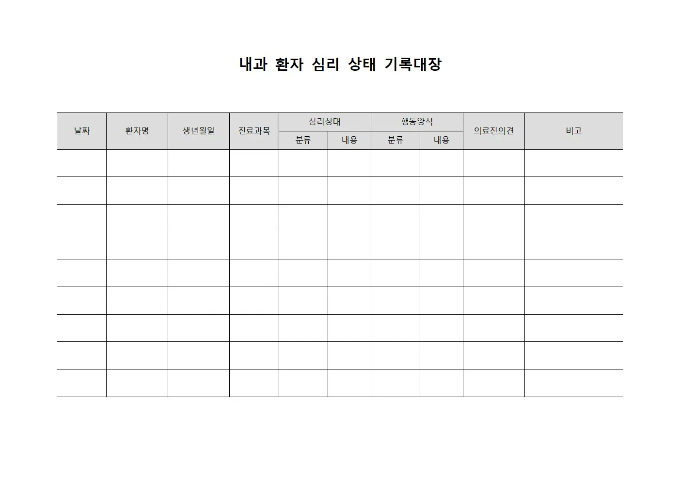 내과 환자 심리 상태 기록대장