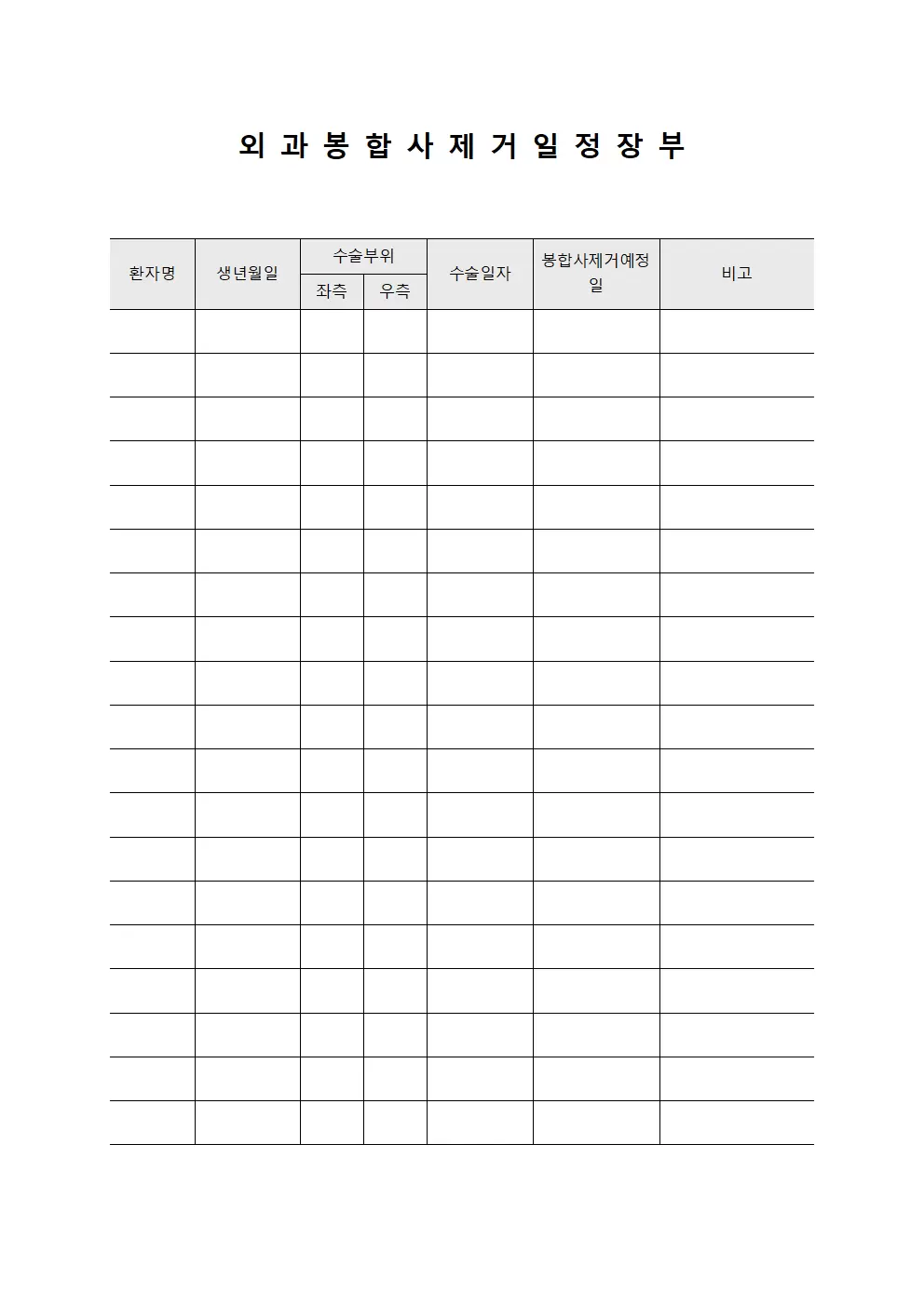 외과 봉합사 제거 일정 장부 양식파일