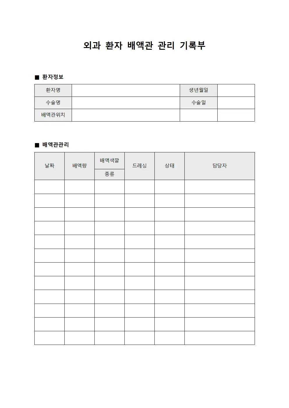 외과 환자 배액관 관리 기록부 양식.서식