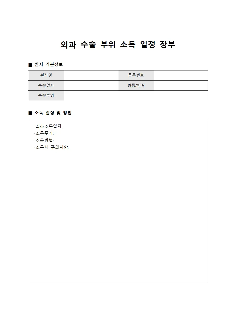 외과 수술 부위 소독 일정 장부 양식