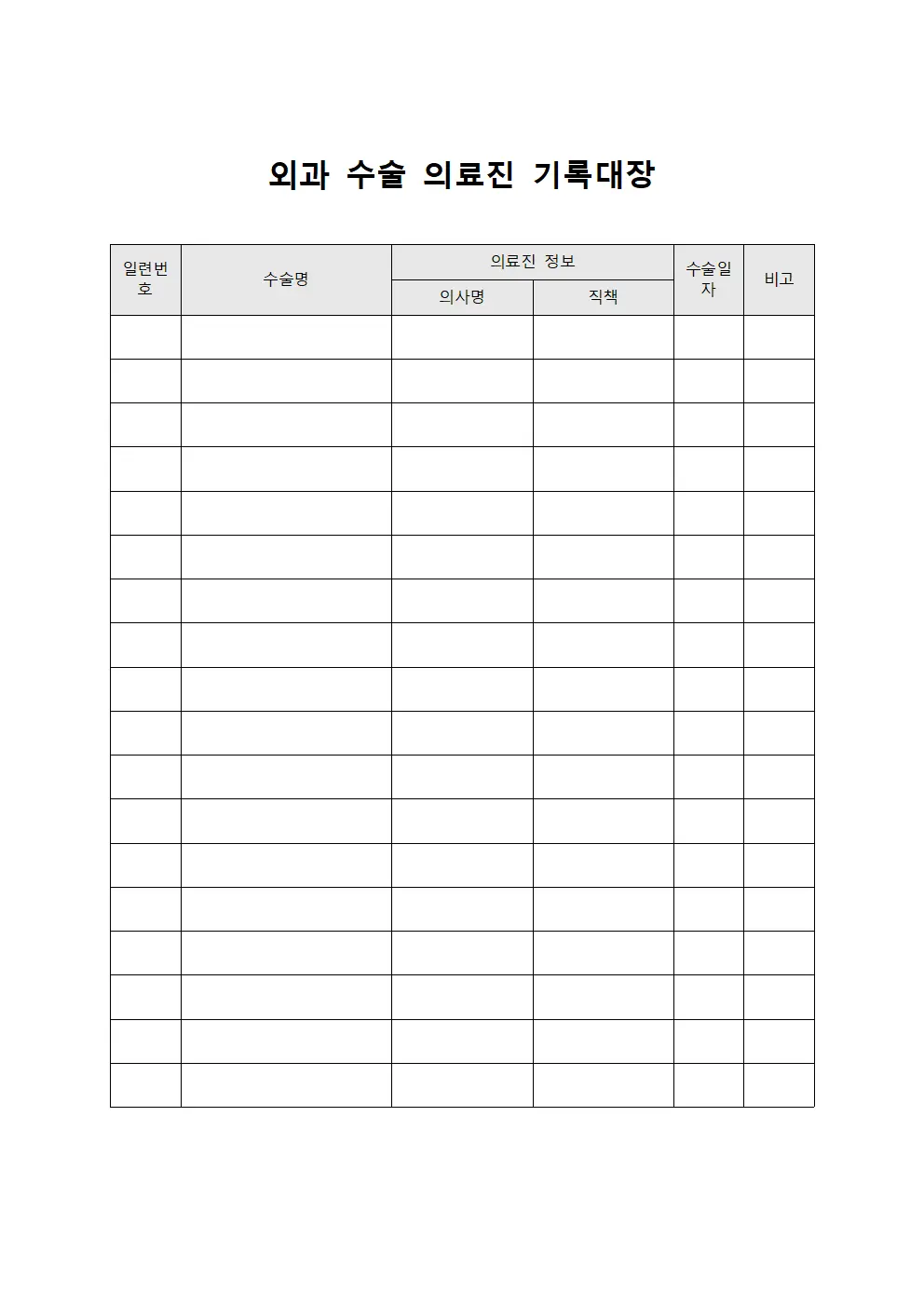 외과 수술 의료진 기록대장 템플릿