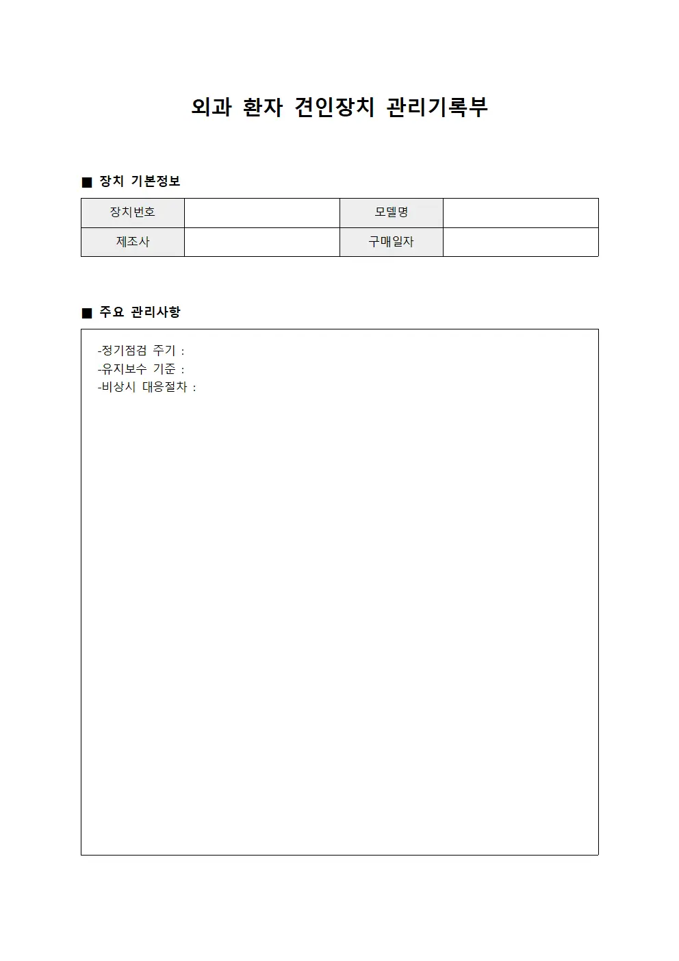 외과 환자 견인장치 관리기록부