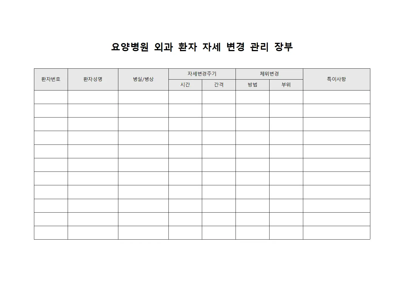 요양병원 외과 환자 자세 변경 관리 장부 파일양식