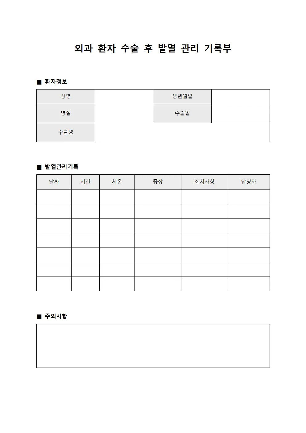 외과 환자 수술 후 발열 관리 기록부 서식파일
