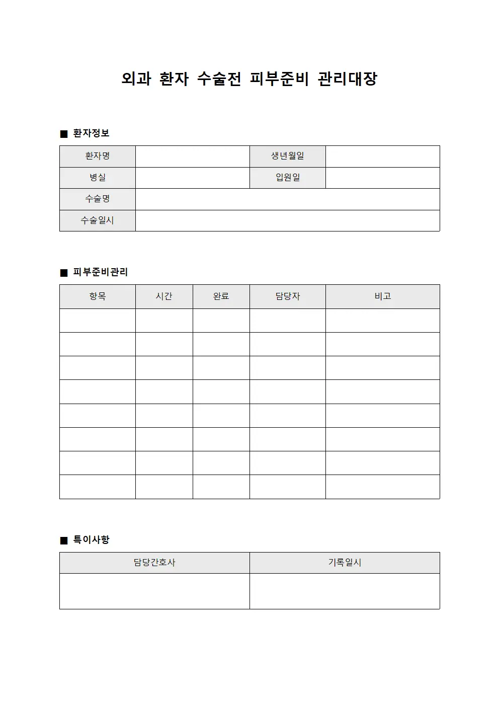 외과 환자 수술전 피부준비 관리대장 문서서식