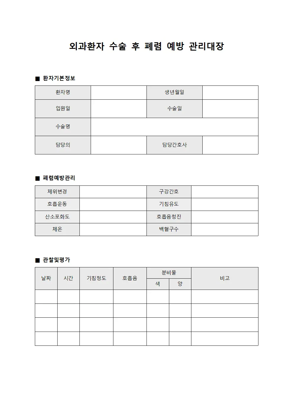 외과환자 수술 후 폐렴 예방 관리대장