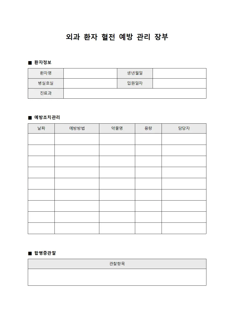 외과 환자 혈전 예방 관리 장부