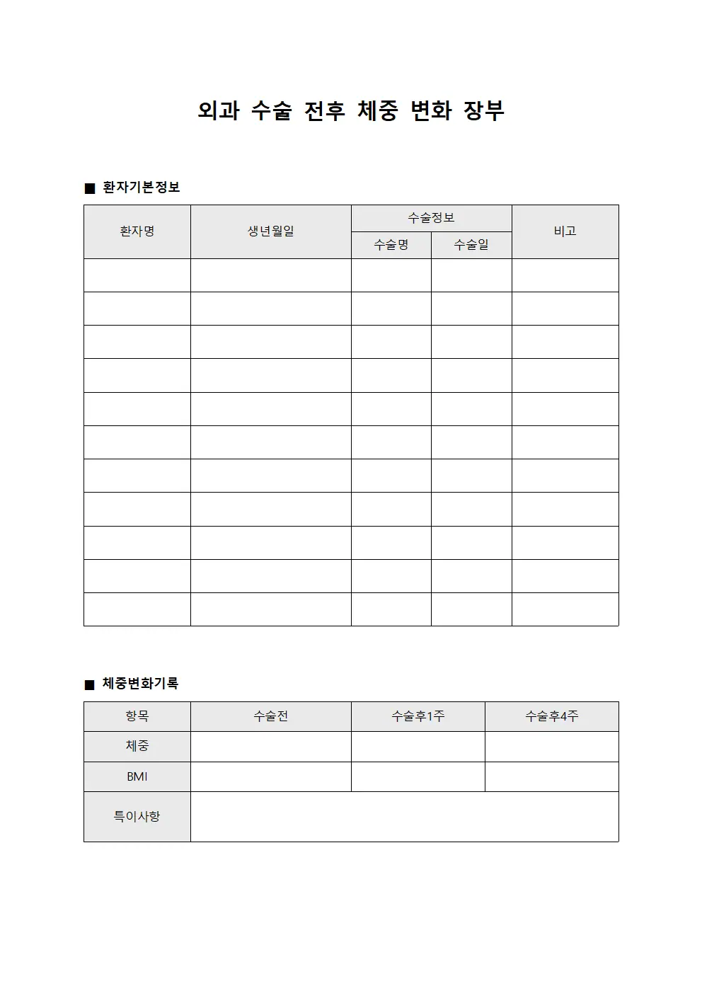 외과 수술 전후 체중 변화 장부 양식