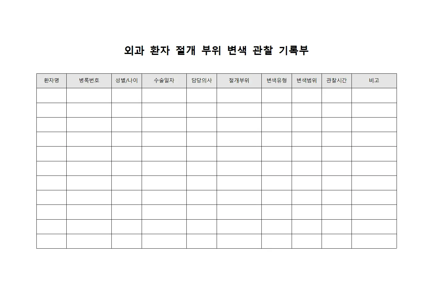 외과 환자 절개 부위 변색 관찰 기록부 서식문서