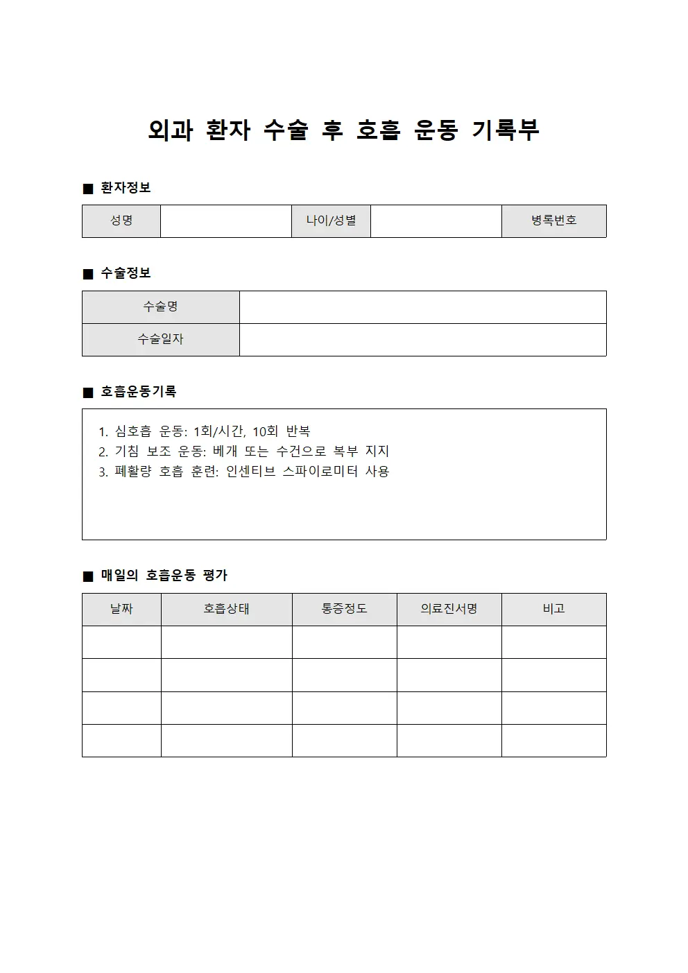 외과 환자 수술 후 호흡 운동 기록부