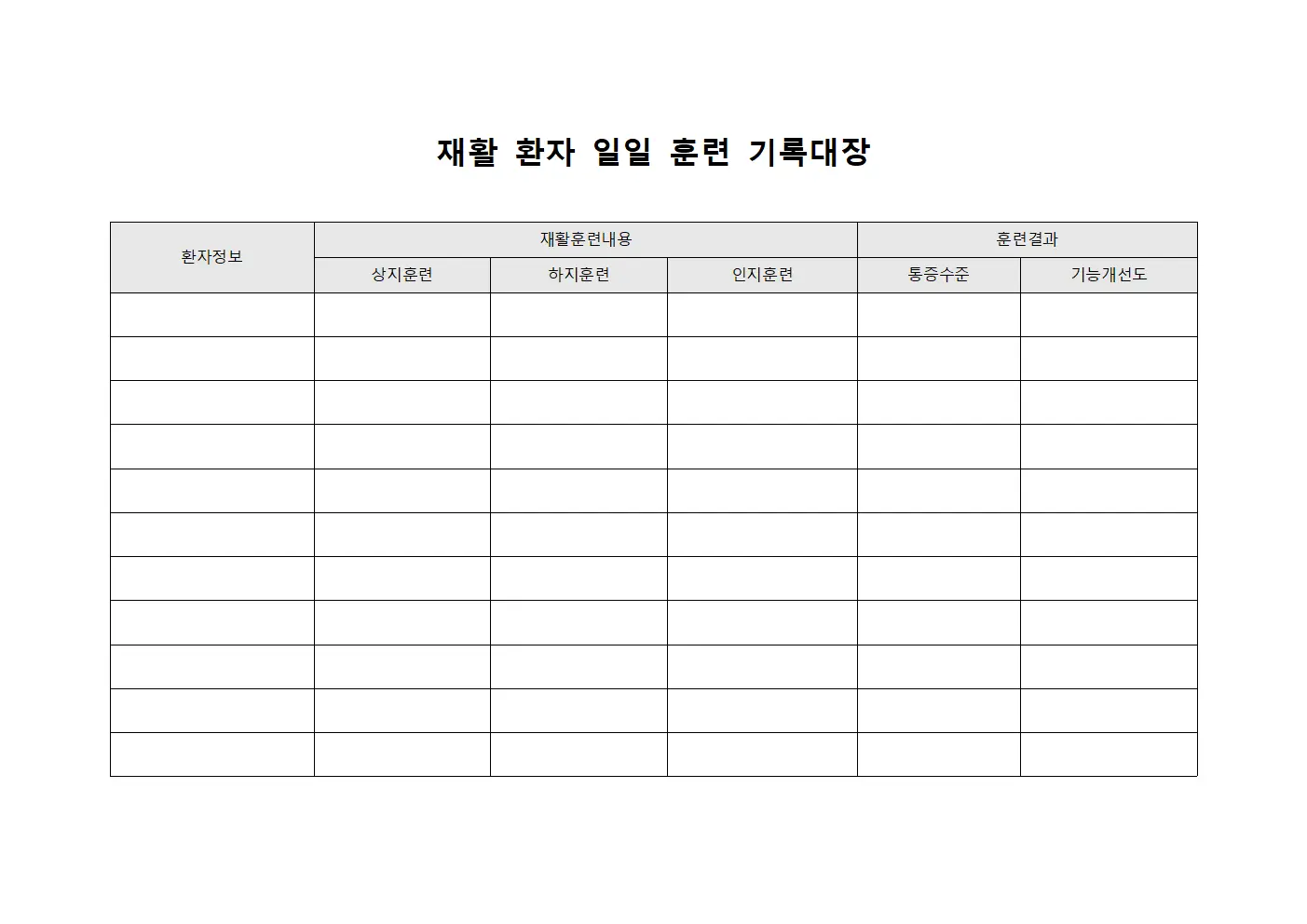 재활 환자 일일 훈련 기록대장 서식문서