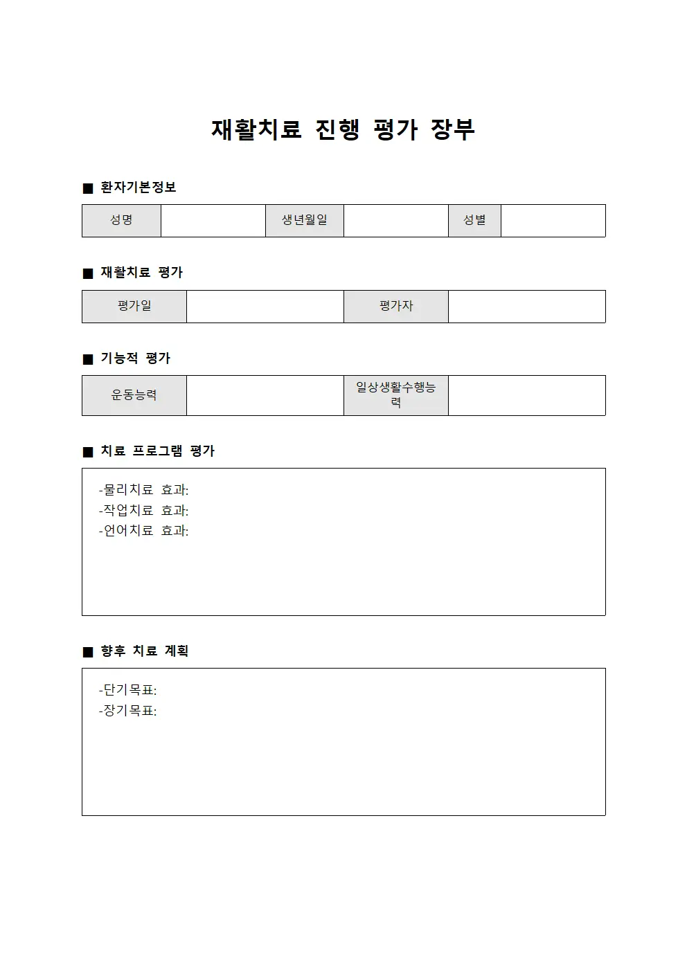 재활치료 진행 평가 장부