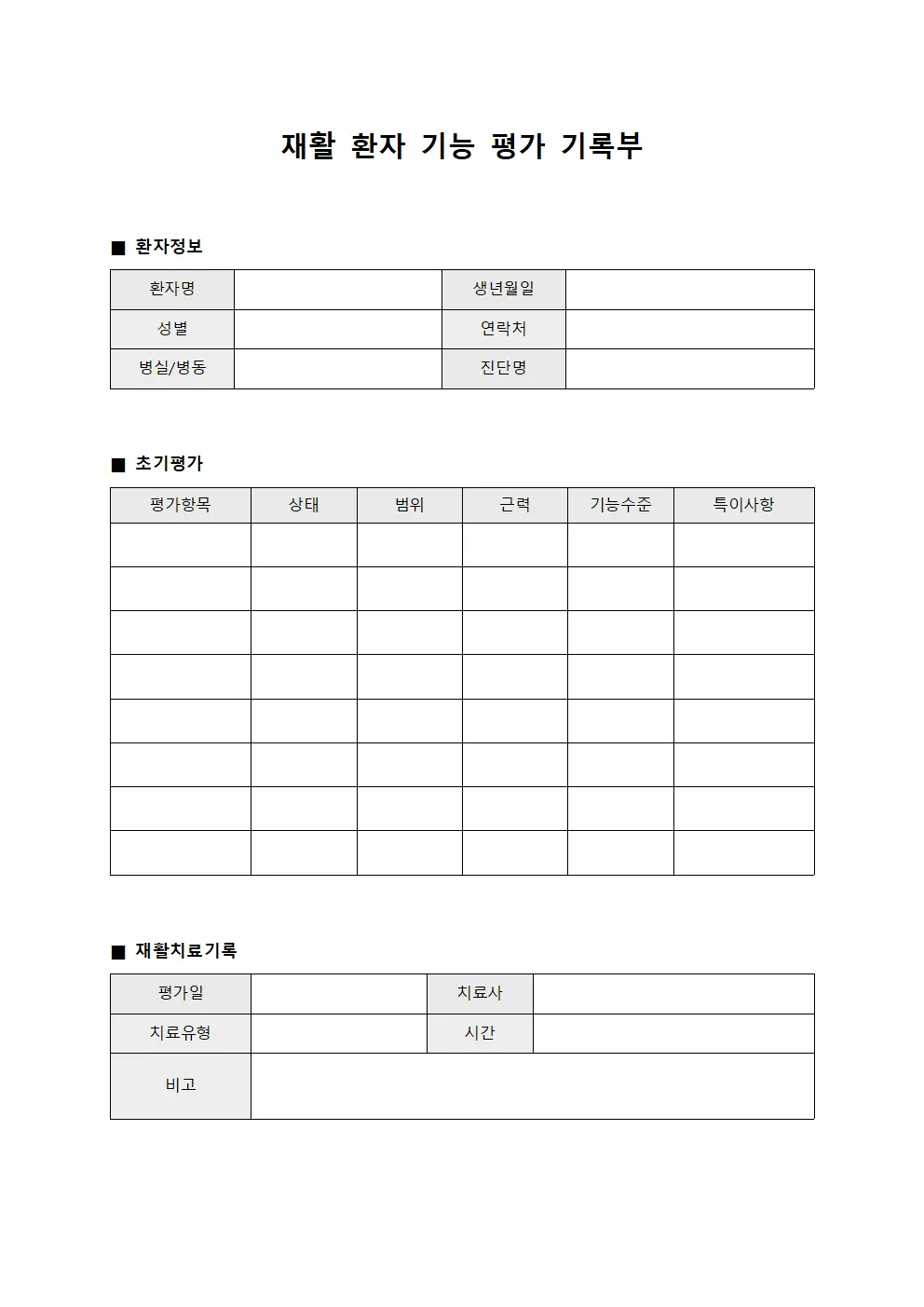 재활 환자 기능 평가 기록부