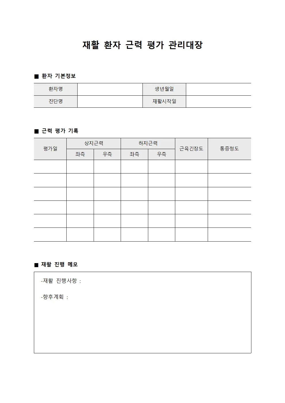 재활 환자 근력 평가 관리대장