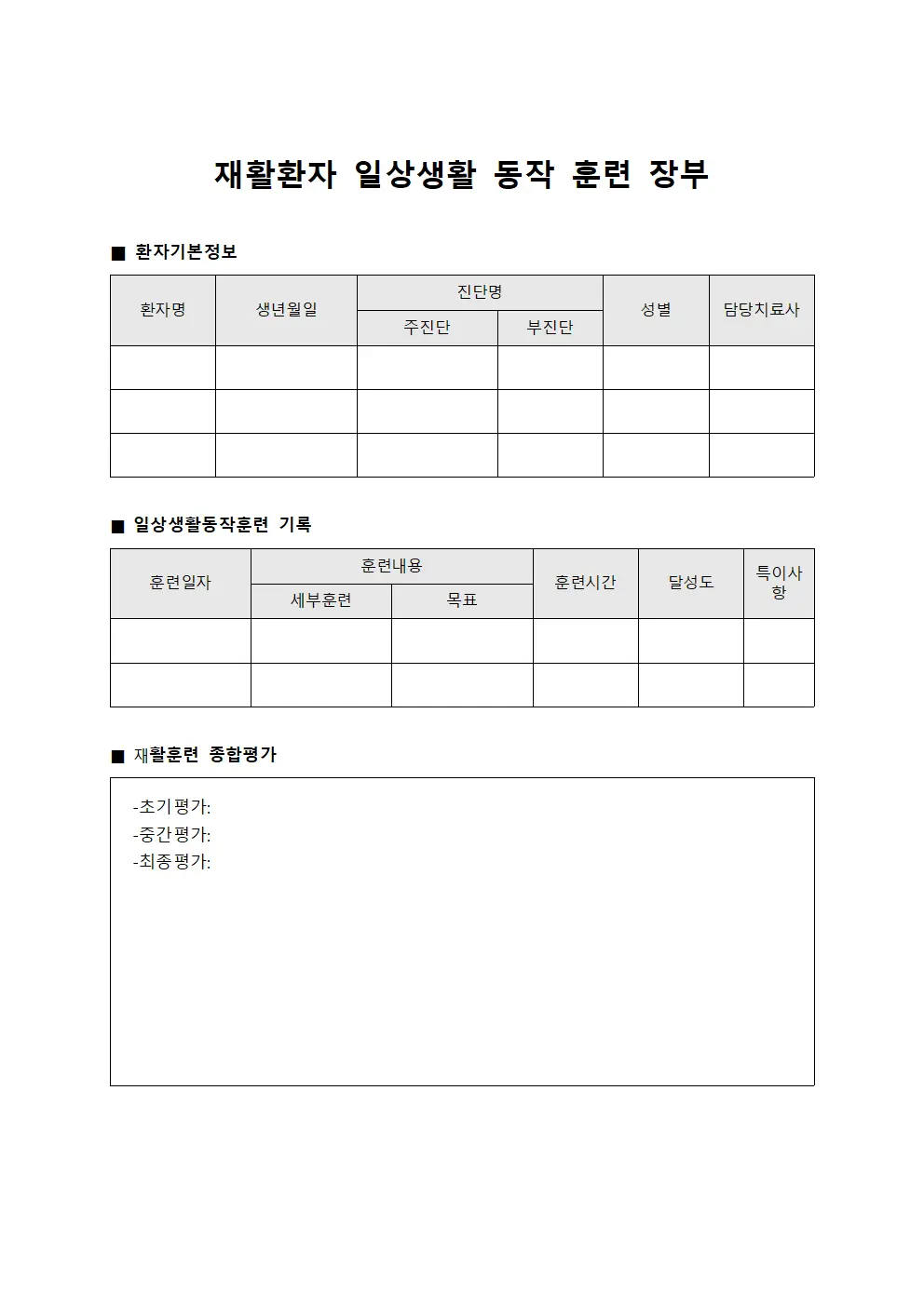 재활환자 일상생활 동작 훈련 장부 양식