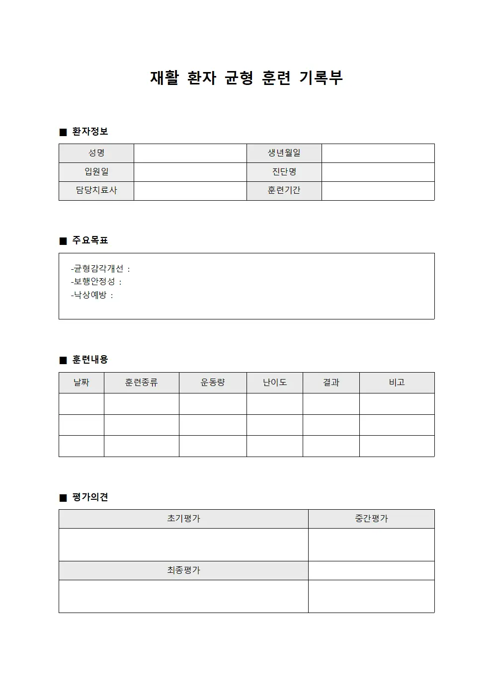 재활 환자 균형 훈련 기록부