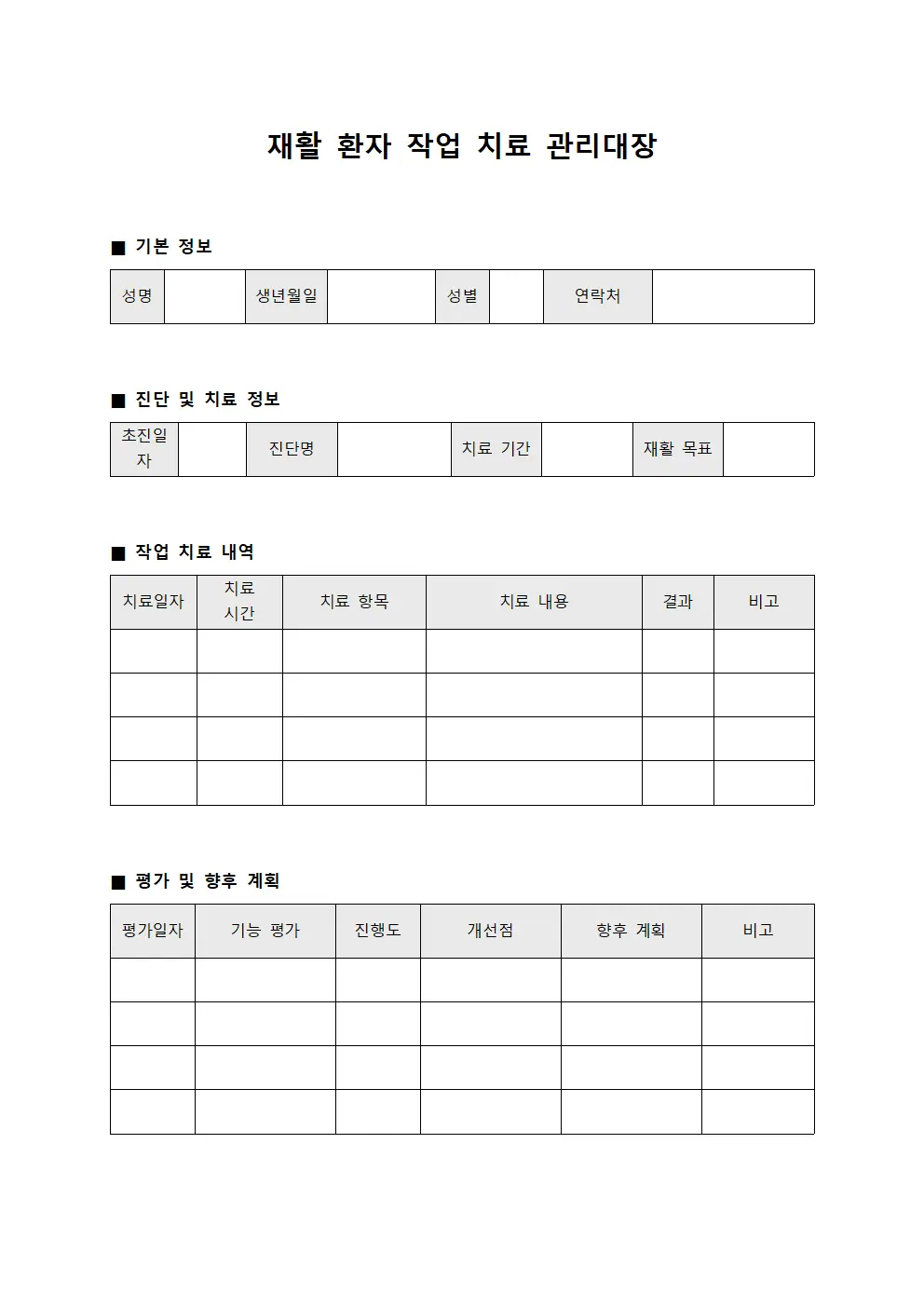 재활 환자 작업 치료 관리대장