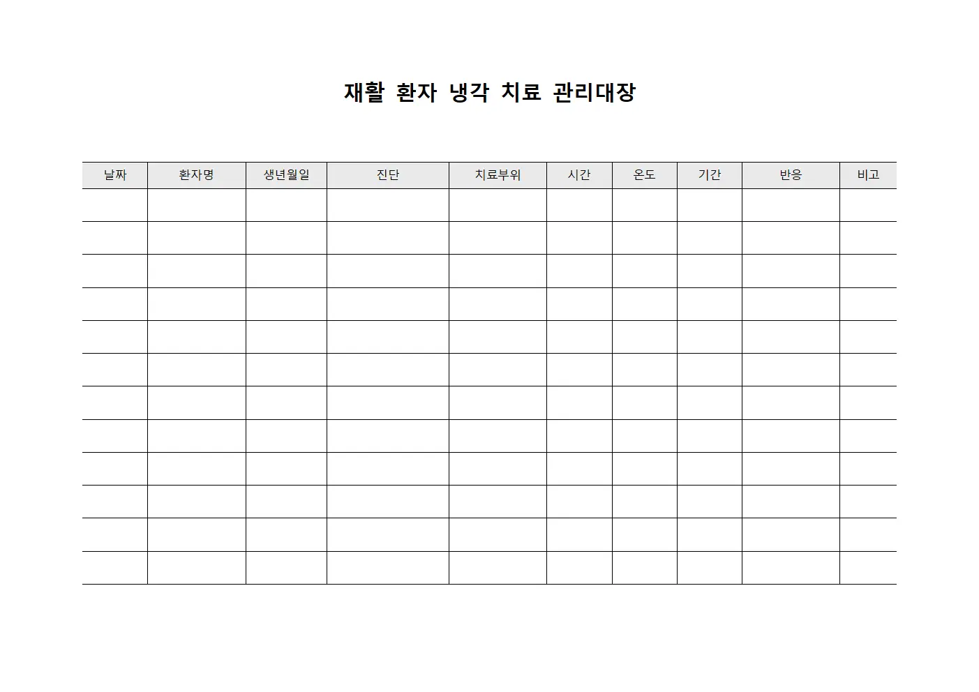 재활 환자 냉각 치료 관리대장 서식문서